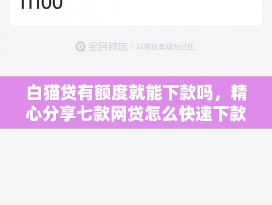 白猫贷有额度就能下款吗，精心分享七款网贷怎么快速下款的口子