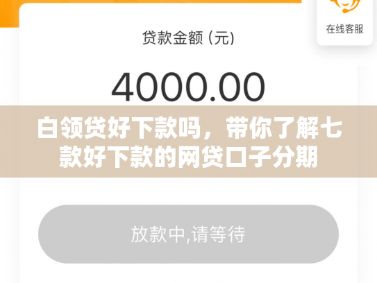 白领贷好下款吗，带你了解七款好下款的网贷口子分期