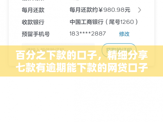 百分之下款的口子，精细分享七款有逾期能下款的网贷口子