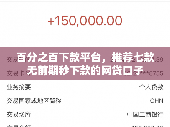 百分之百下款平台，推荐七款无前期秒下款的网贷口子