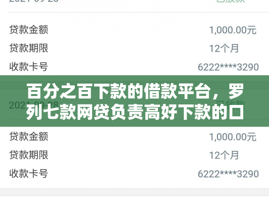百分之百下款的借款平台，罗列七款网贷负责高好下款的口子