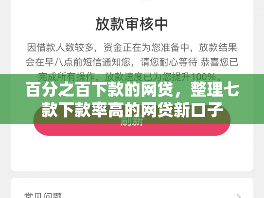 百分之百下款的网贷，整理七款下款率高的网贷新口子