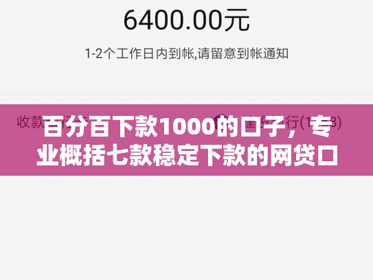 百分百下款1000的口子，专业概括七款稳定下款的网贷口子论坛