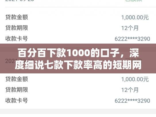 百分百下款1000的口子，深度细说七款下款率高的短期网贷口子