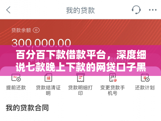 百分百下款借款平台，深度细说七款晚上下款的网贷口子黑户