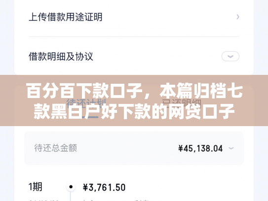 百分百下款口子，本篇归档七款黑白户好下款的网贷口子