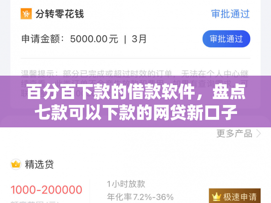 百分百下款的借款软件，盘点七款可以下款的网贷新口子