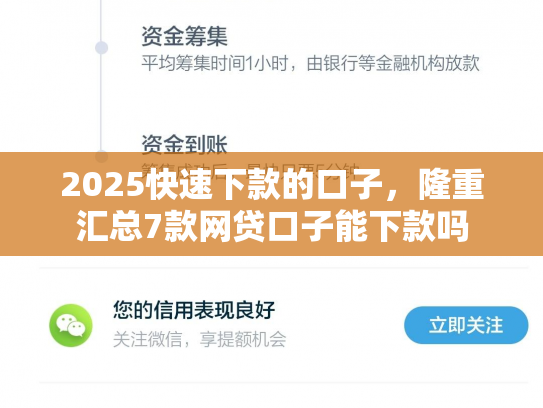 2025快速下款的口子，隆重汇总7款网贷口子能下款吗