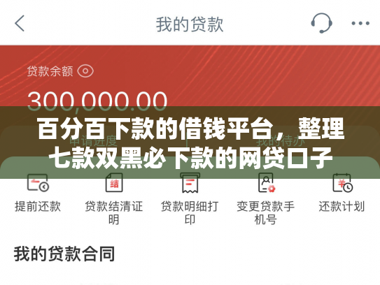 百分百下款的借钱平台，整理七款双黑必下款的网贷口子