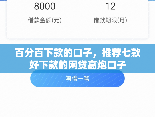 百分百下款的口子，推荐七款好下款的网贷高炮口子