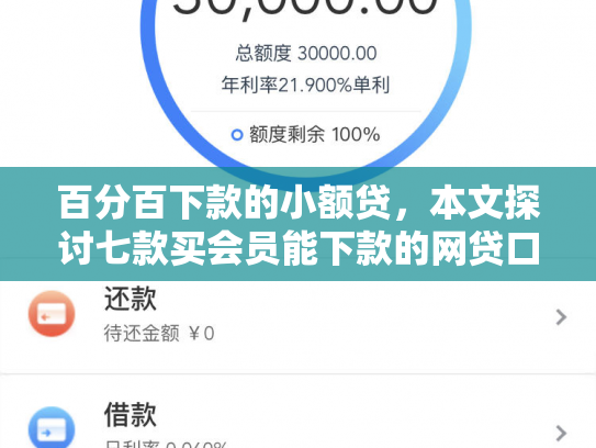百分百下款的小额贷，本文探讨七款买会员能下款的网贷口子