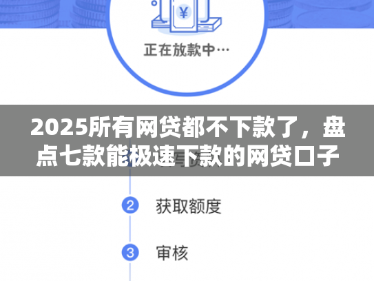 2025所有网贷都不下款了，盘点七款能极速下款的网贷口子