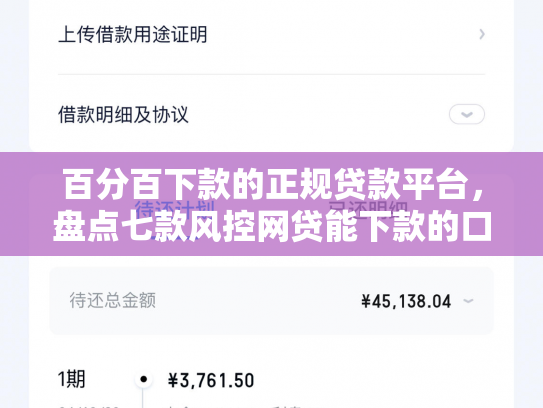 百分百下款的正规贷款平台，盘点七款风控网贷能下款的口子
