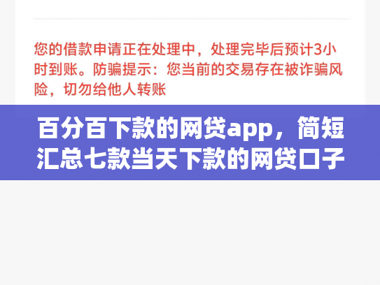 百分百下款的网贷app，简短汇总七款当天下款的网贷口子下