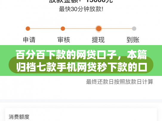 百分百下款的网贷口子，本篇归档七款手机网贷秒下款的口子