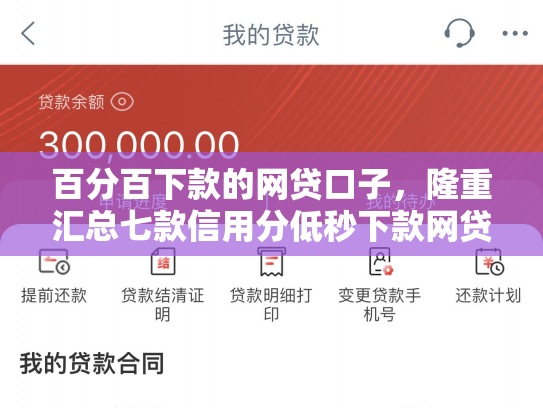 百分百下款的网贷口子，隆重汇总七款信用分低秒下款网贷口子