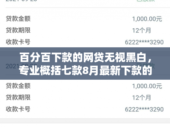 百分百下款的网贷无视黑白，专业概括七款8月最新下款的网贷口子