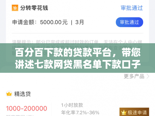 百分百下款的贷款平台，带您讲述七款网贷黑名单下款口子k