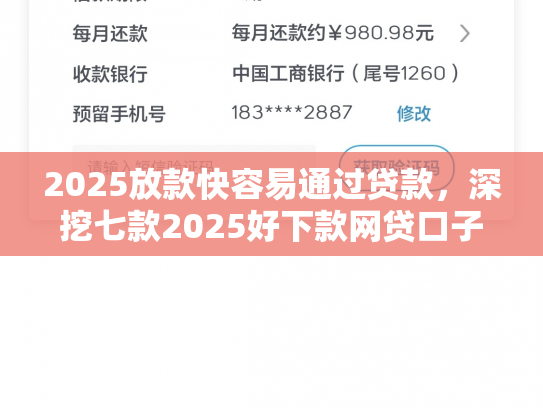 2025放款快容易通过贷款，深挖七款2025好下款网贷口子