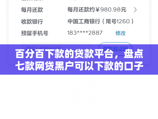 百分百下款的贷款平台，盘点七款网贷黑户可以下款的口子
