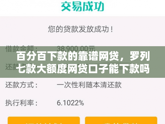 百分百下款的靠谱网贷，罗列七款大额度网贷口子能下款吗
