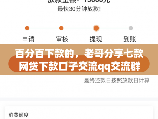 百分百下款的，老哥分享七款网贷下款口子交流qq交流群