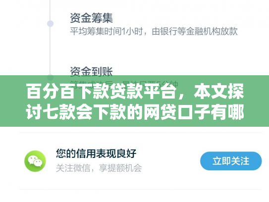 百分百下款贷款平台，本文探讨七款会下款的网贷口子有哪些