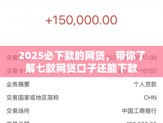 2025必下款的网贷，带你了解七款网贷口子还能下款