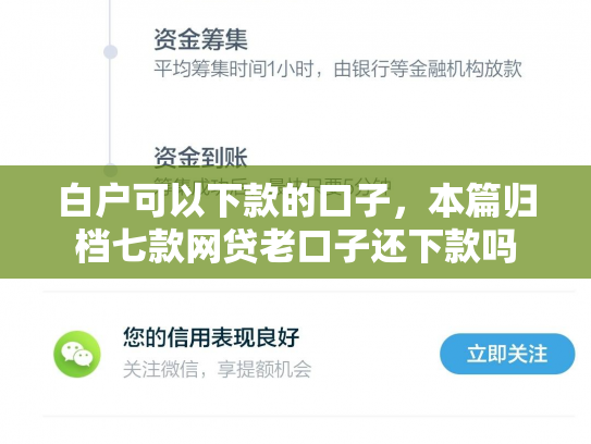 白户可以下款的口子，本篇归档七款网贷老口子还下款吗