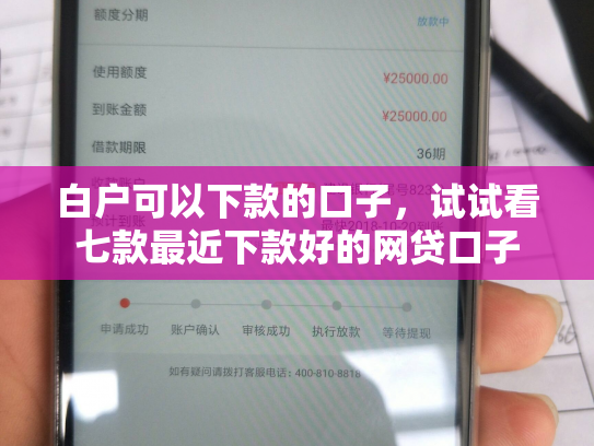 白户可以下款的口子，试试看七款最近下款好的网贷口子