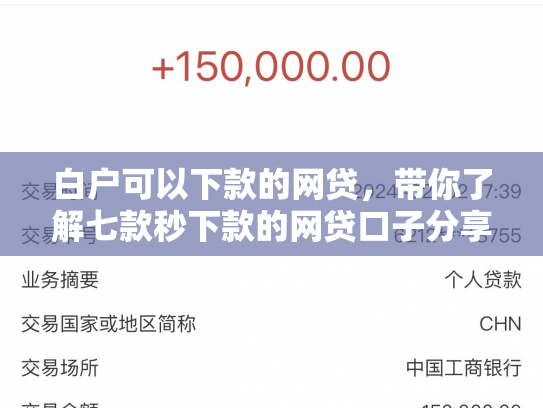白户可以下款的网贷，带你了解七款秒下款的网贷口子分享
