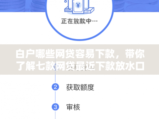 白户哪些网贷容易下款，带你了解七款网贷最近下款放水口子