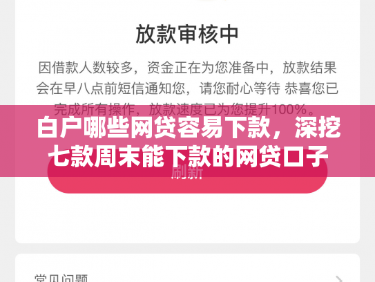 白户哪些网贷容易下款，深挖七款周末能下款的网贷口子