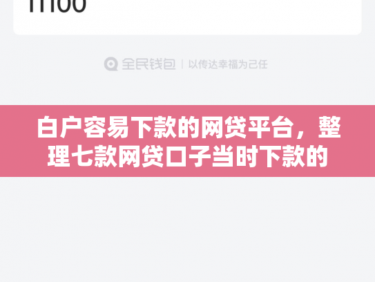 白户容易下款的网贷平台，整理七款网贷口子当时下款的