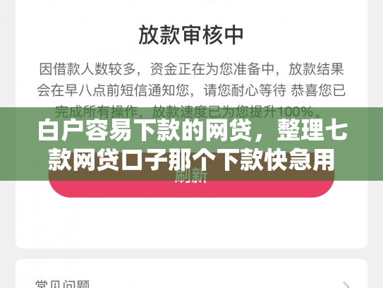 白户容易下款的网贷，整理七款网贷口子那个下款快急用