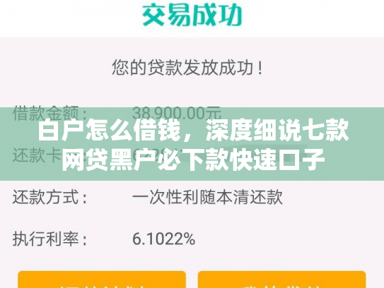 白户怎么借钱，深度细说七款网贷黑户必下款快速口子