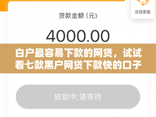 白户最容易下款的网贷，试试看七款黑户网贷下款快的口子