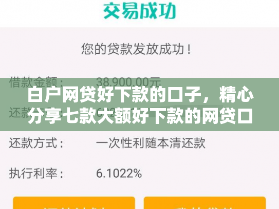 白户网贷好下款的口子，精心分享七款大额好下款的网贷口子