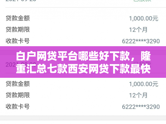 白户网贷平台哪些好下款，隆重汇总七款西安网贷下款最快的口子