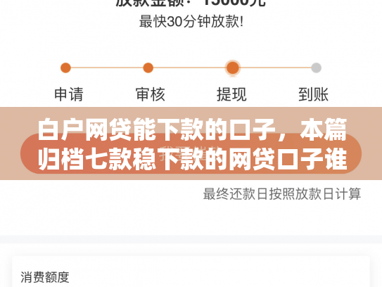 白户网贷能下款的口子，本篇归档七款稳下款的网贷口子谁有