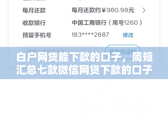白户网贷能下款的口子，简短汇总七款微信网贷下款的口子