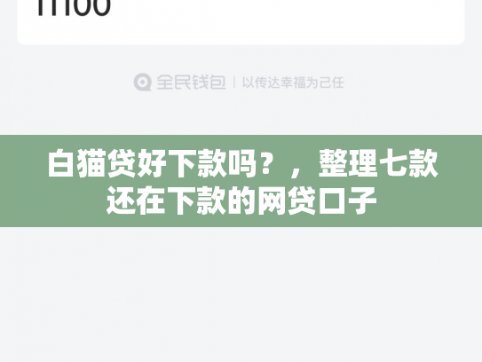 白猫贷好下款吗？，整理七款还在下款的网贷口子