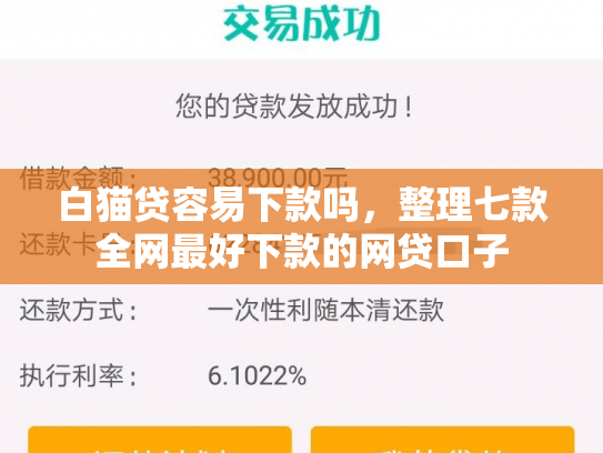 白猫贷容易下款吗，整理七款全网最好下款的网贷口子