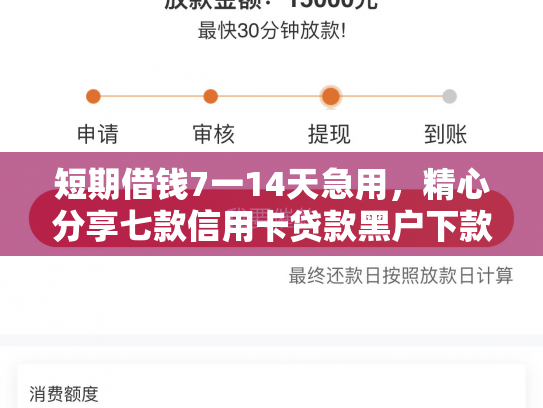 短期借钱7一14天急用，精心分享七款信用卡贷款黑户下款口子