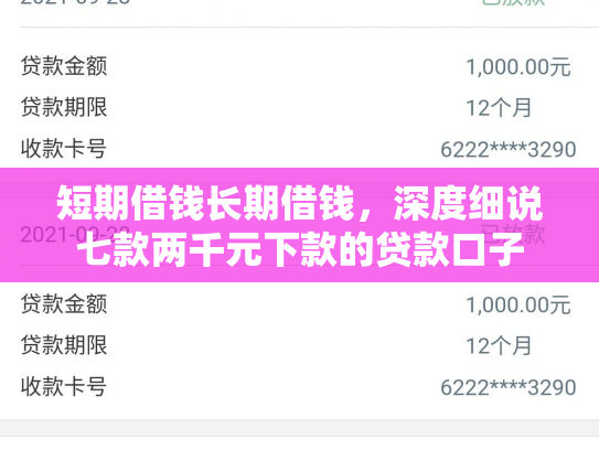 短期借钱长期借钱，深度细说七款两千元下款的贷款口子