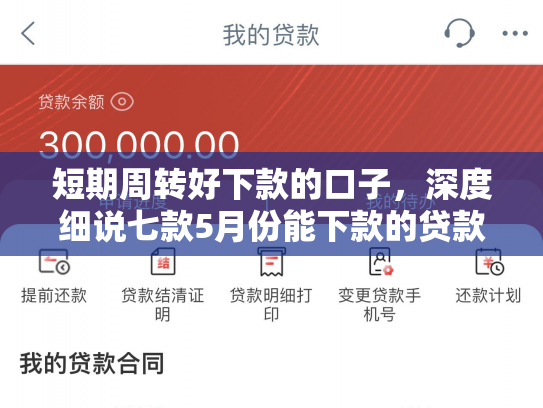 短期周转好下款的口子，深度细说七款5月份能下款的贷款口子