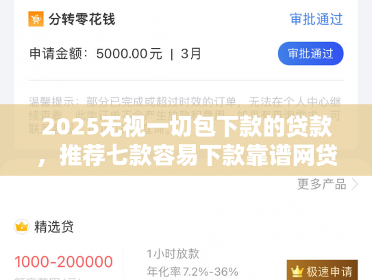 2025无视一切包下款的贷款，推荐七款容易下款靠谱网贷口子
