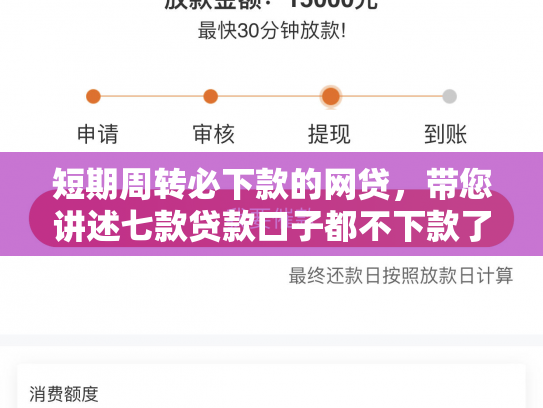 短期周转必下款的网贷，带您讲述七款贷款口子都不下款了吗是真的吗