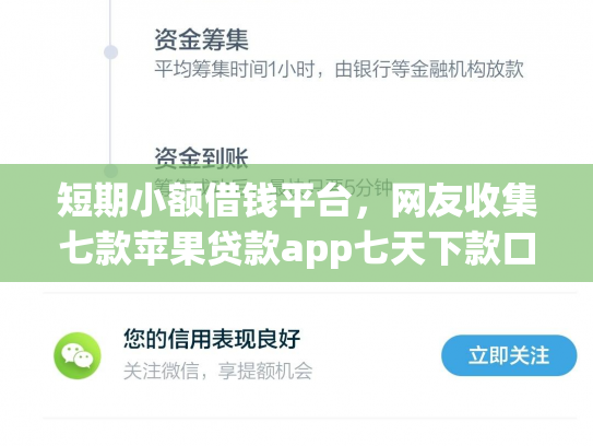 短期小额借钱平台，网友收集七款苹果贷款app七天下款口子