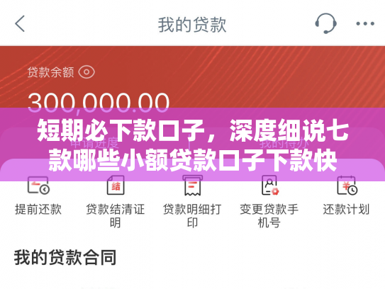 短期必下款口子，深度细说七款哪些小额贷款口子下款快